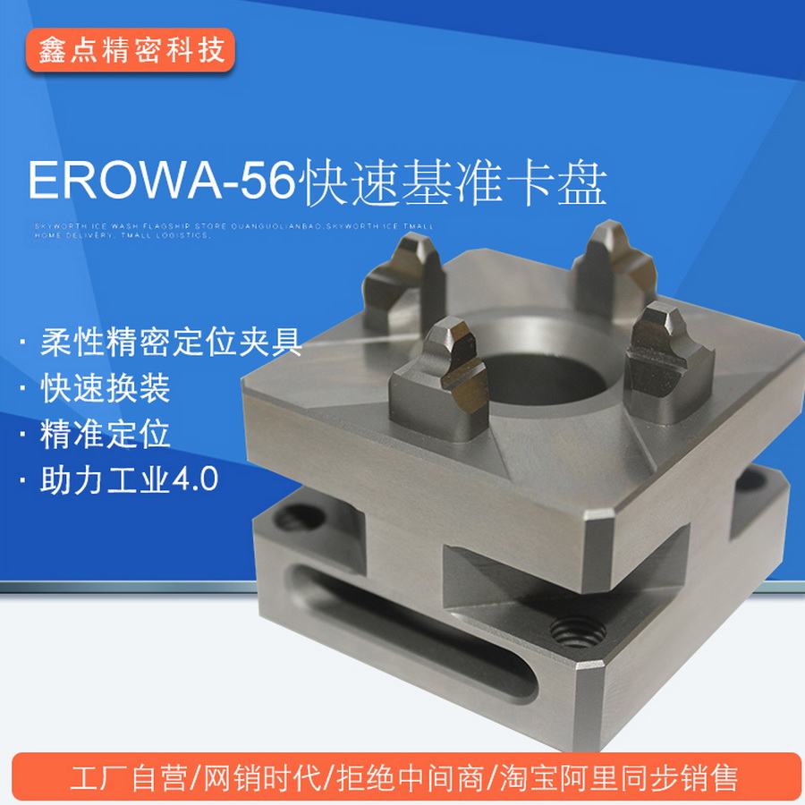 EROWA-56快速基準(zhǔn)卡盤套版廠家直銷CNC電極EDM火花機(jī)精密夾具